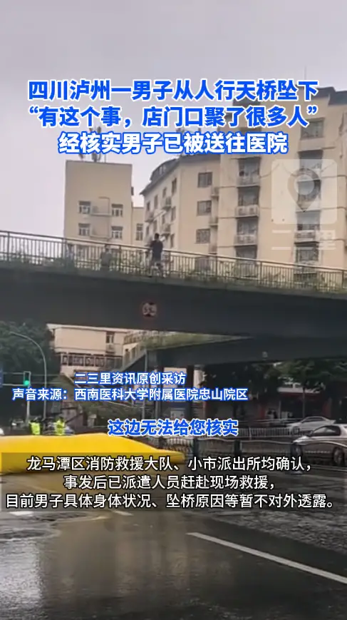 四川泸州一男子从人行天桥坠下 “有这个事，店门口聚了很多人” 经核实男子已被送往医院