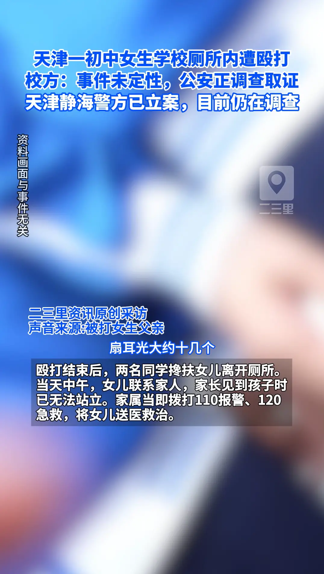 天津一初中女生学校厕所内遭殴打 校方：以公安处理结果为准