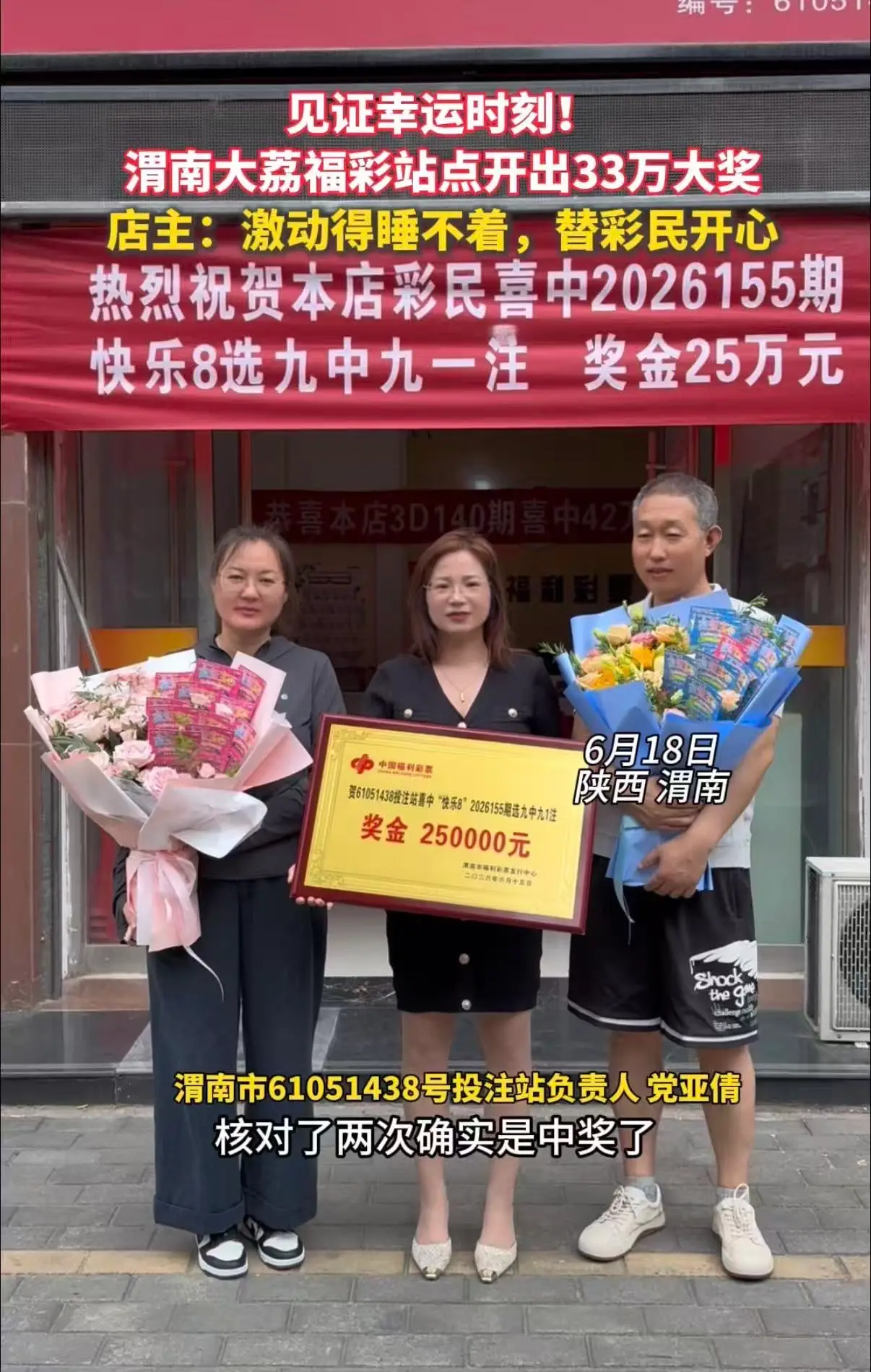 见证幸运时刻！ 渭南大荔福彩站点开出33万大奖 店主：激动得睡不着，替彩民开心