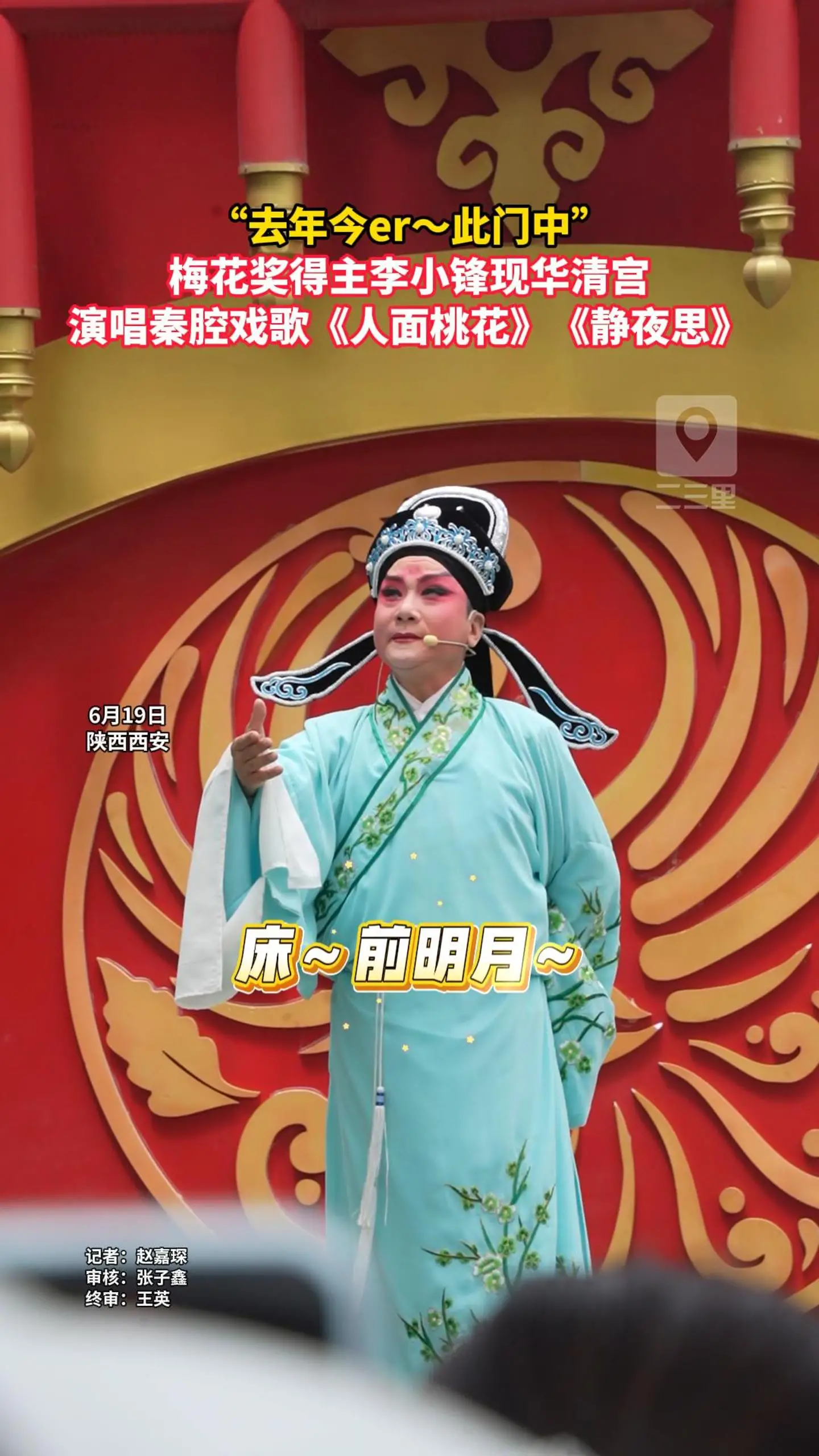 “去年今er～此门中”，梅花奖得主李小锋现华清宫，演唱秦腔戏歌《人面桃花》《静夜思》