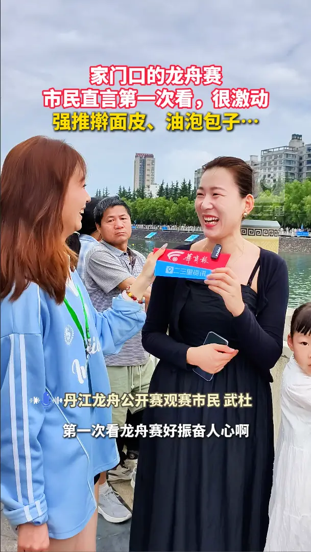 家门口的龙舟赛，市民直言第一次看，很激动，强推擀面皮、油泡包子…