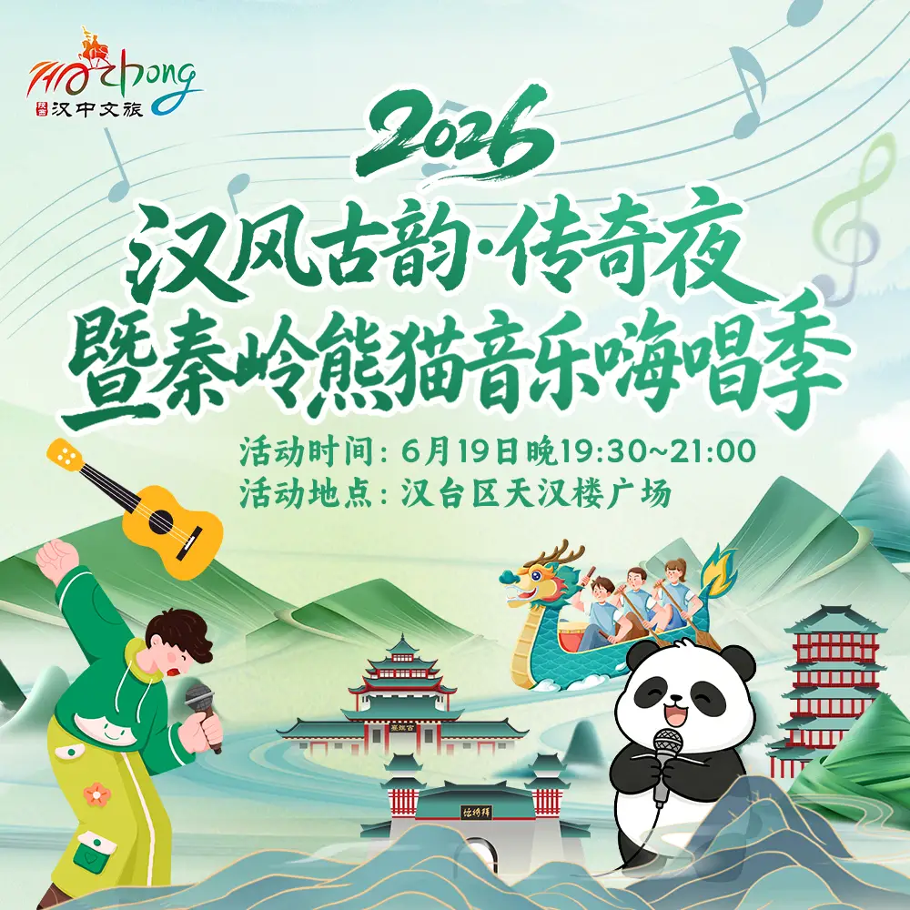 汉风古韵·传奇夜”暨秦岭熊猫音乐嗨唱季