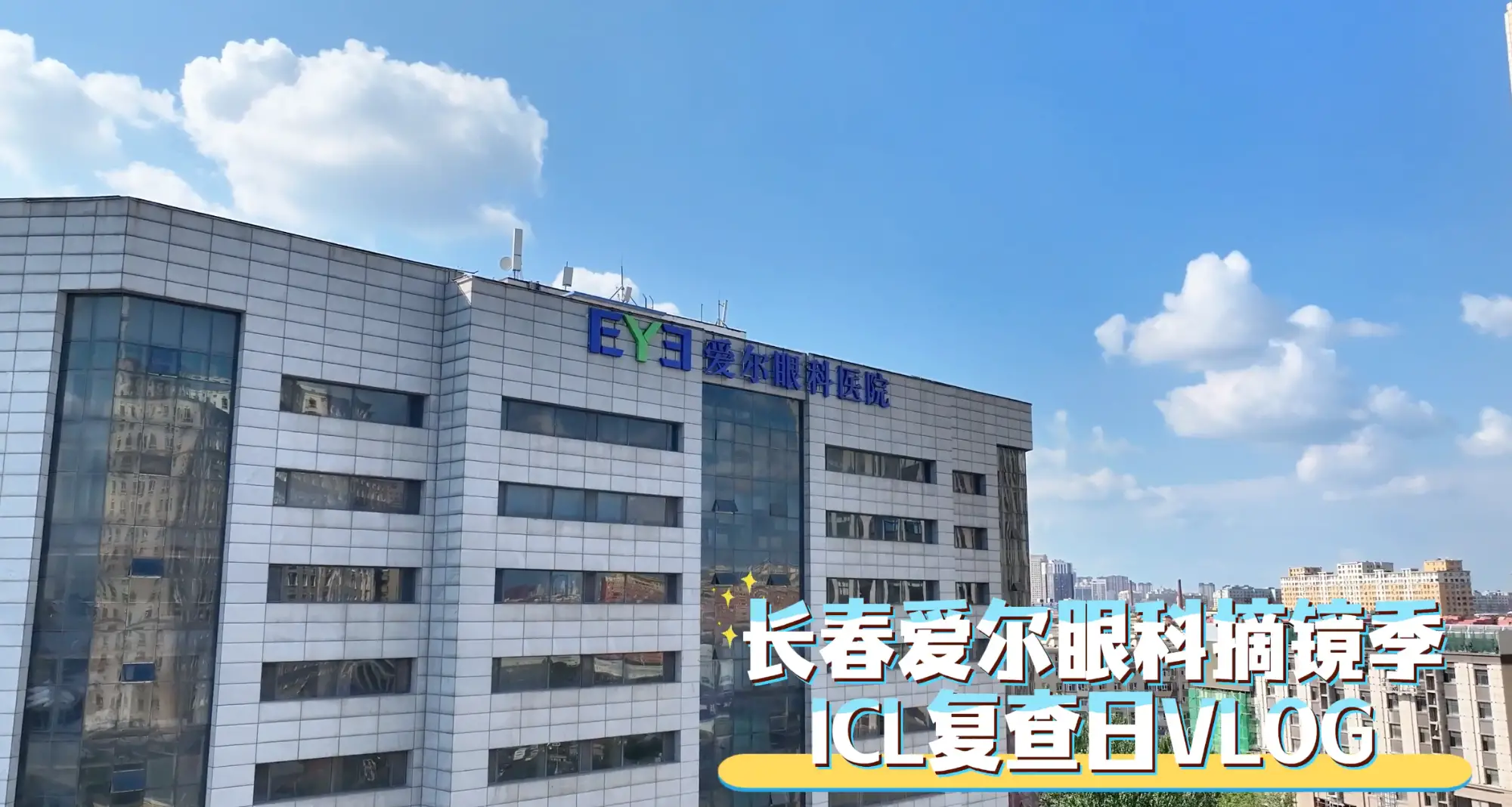 端午ICL摘镜 世界即刻高清