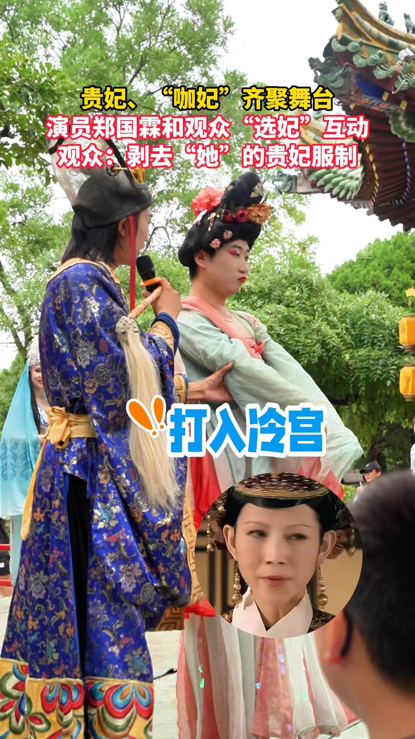 贵妃、“咖妃”齐聚舞台，演员郑国霖和观众“选妃”互动，观众：剥去“她”的贵妃服制