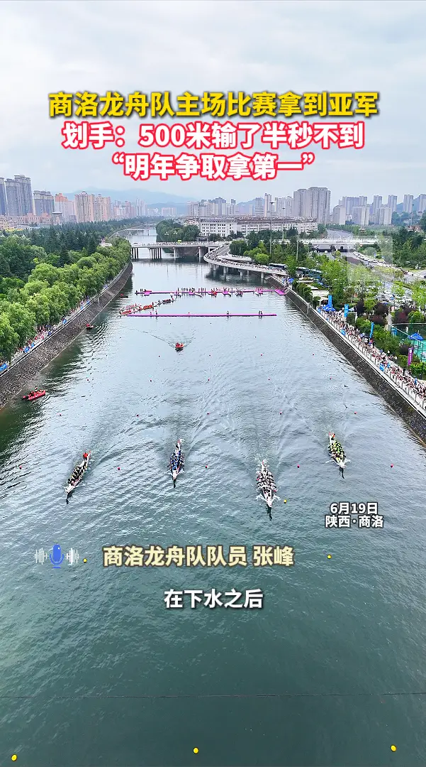 商洛龙舟队主场比赛拿到亚军，划手：500米输了半秒不到，“明年争取拿第一”