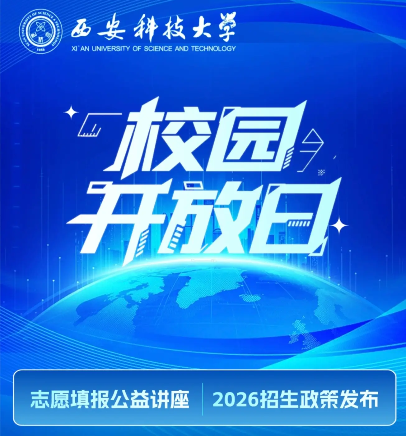 志愿填报不用慌，西安科技大学来帮你！