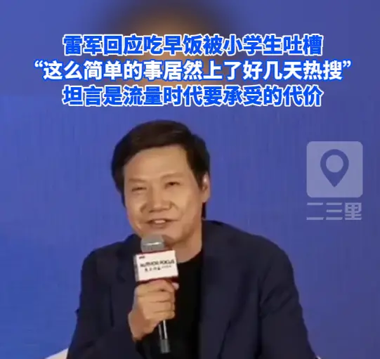 雷军回应吃早饭被小学生吐槽，坦言是流量时代要承受的代价