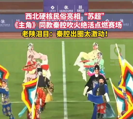 西北硬核民俗亮相“苏超”，《主角》同款秦腔吹火绝活点燃赛场