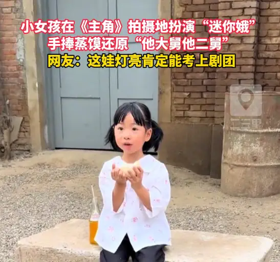 小女孩在《主角》拍摄地扮演“迷你娥”，手捧蒸馍还原“他大舅他二舅”
