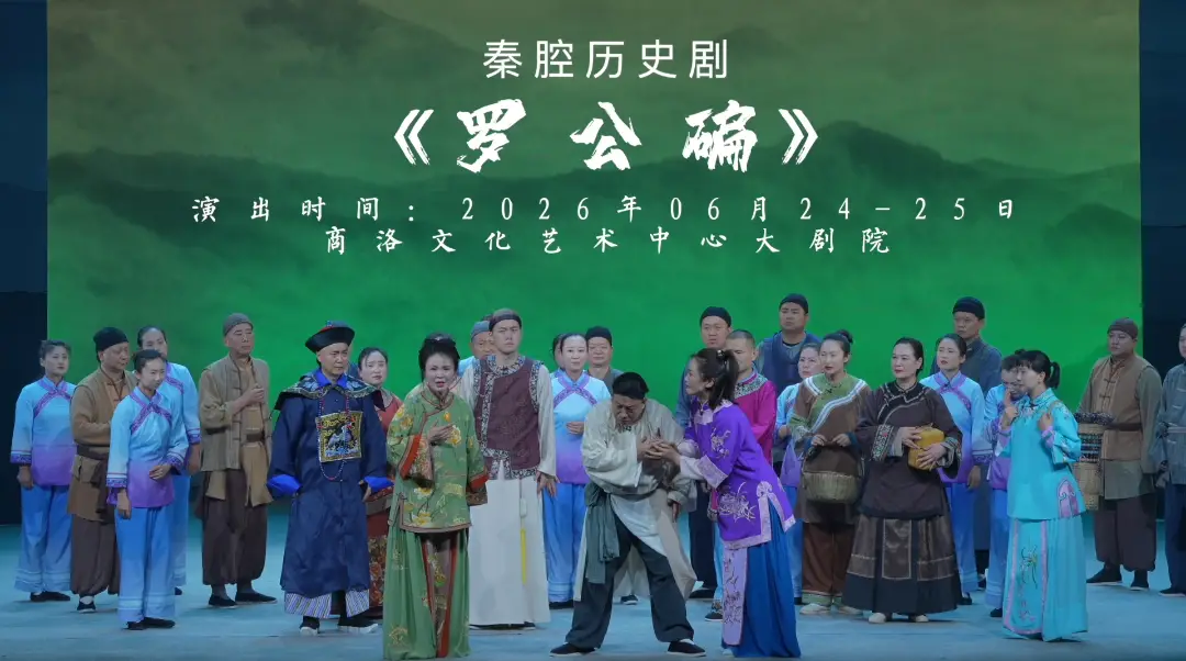 原创秦腔历史剧《罗公碥》即将上映，6月24-25日商洛文化艺术中心大剧院不见不散