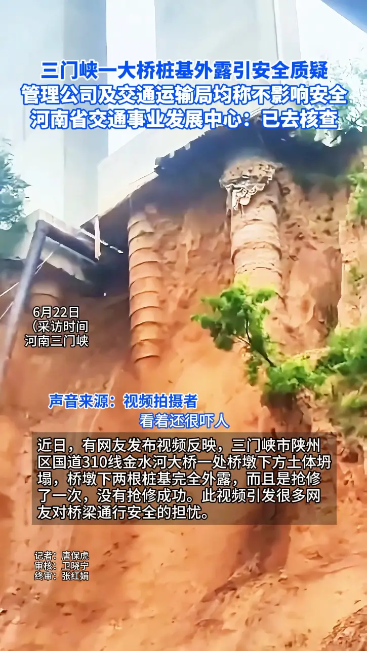 三门峡一大桥桩基外露引安全质疑，管理公司及交通运输局均称不影响安全