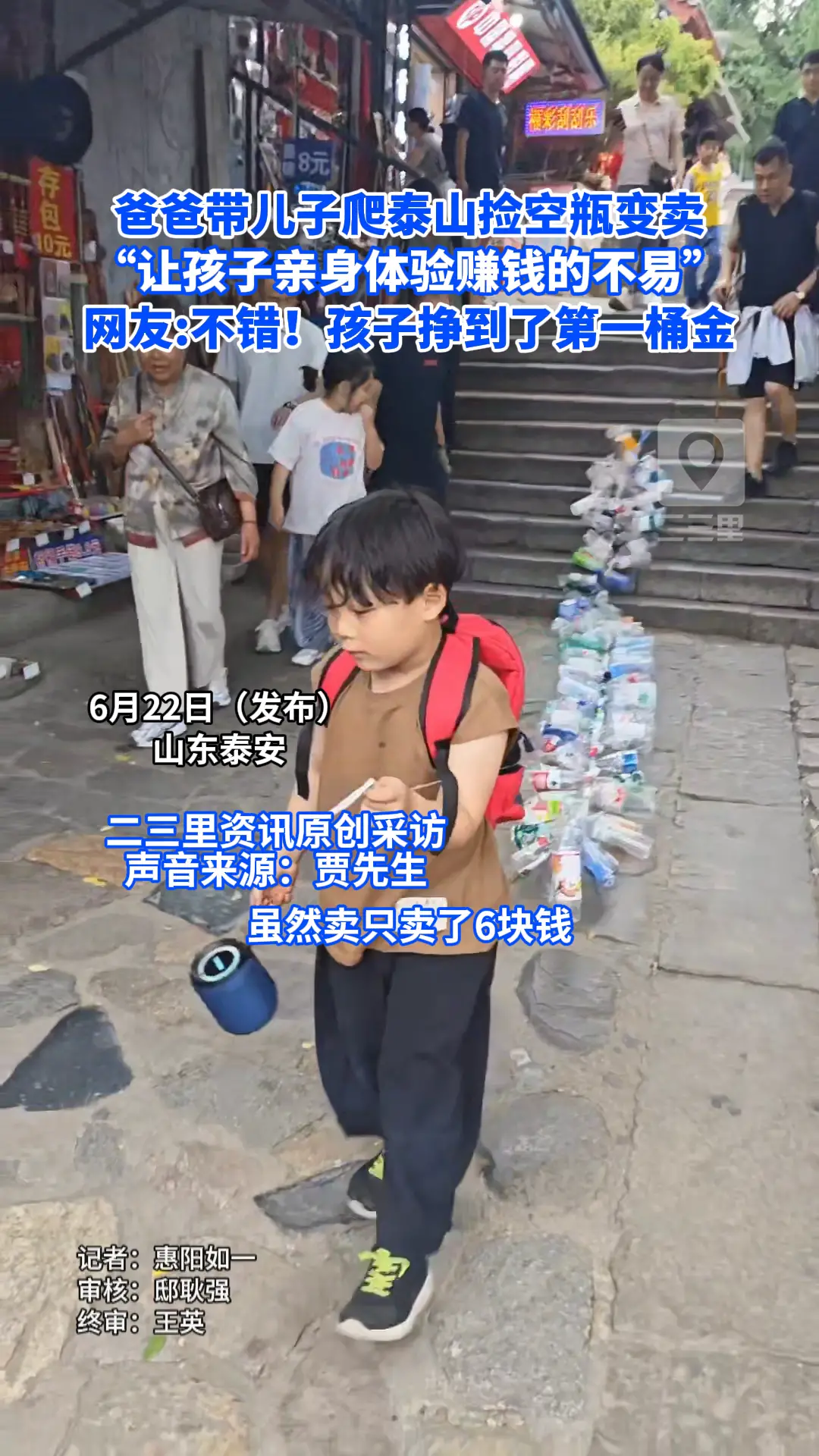 爸爸带儿子爬泰山捡空瓶变卖