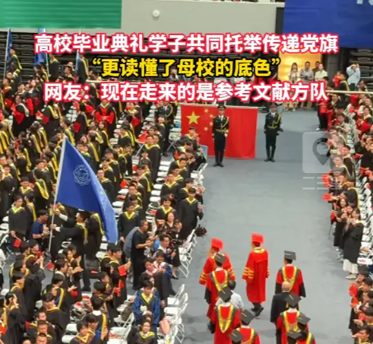 高校毕业典礼学子共同托举传递党旗，毕业生：更读懂了母校的底色