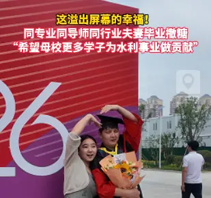 这溢出屏幕的幸福！同专业同导师同行业夫妻毕业撒糖