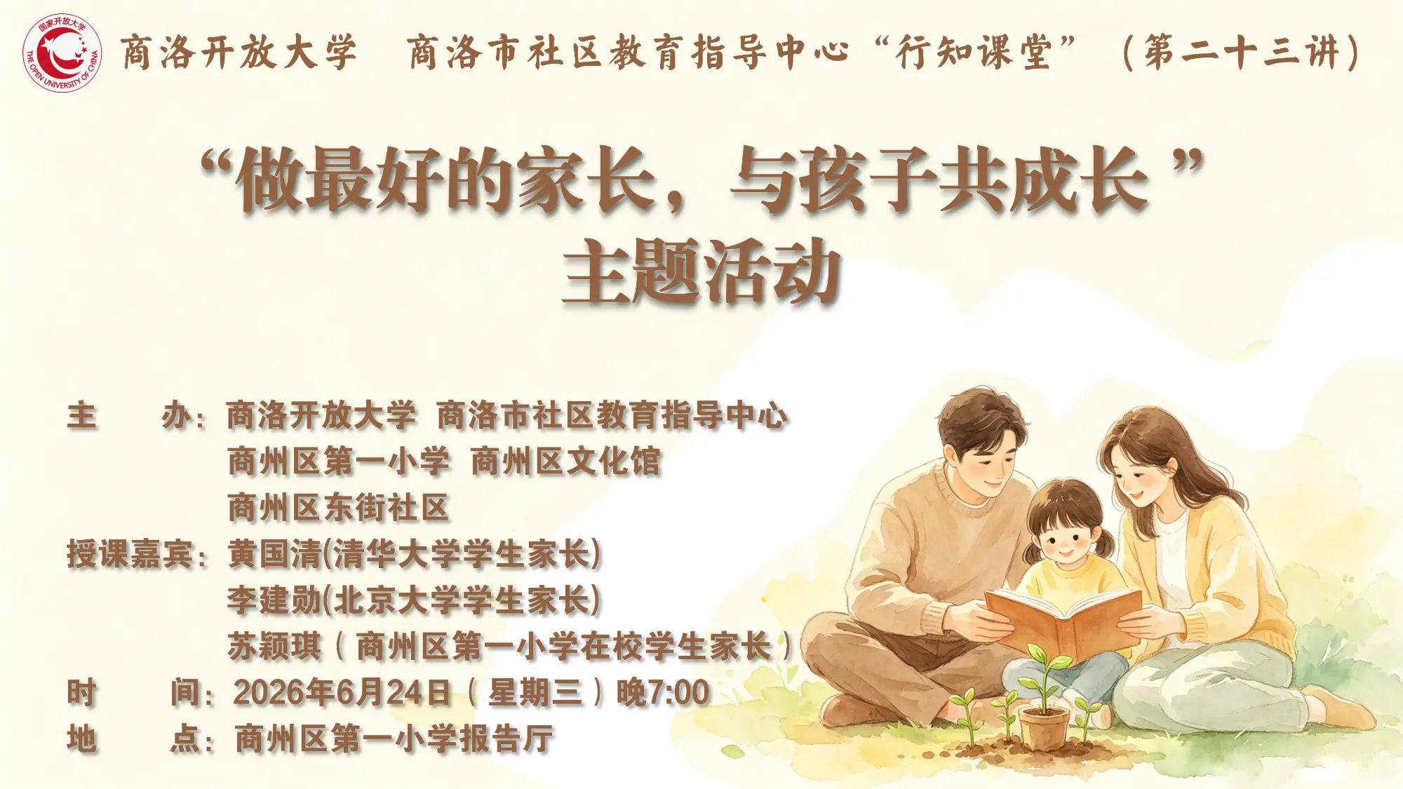 直播|商洛开放大学、商洛市社区教育指导中心“行知课堂”（第二十三讲）——“做最好的家长，与孩子共成长”主题活动