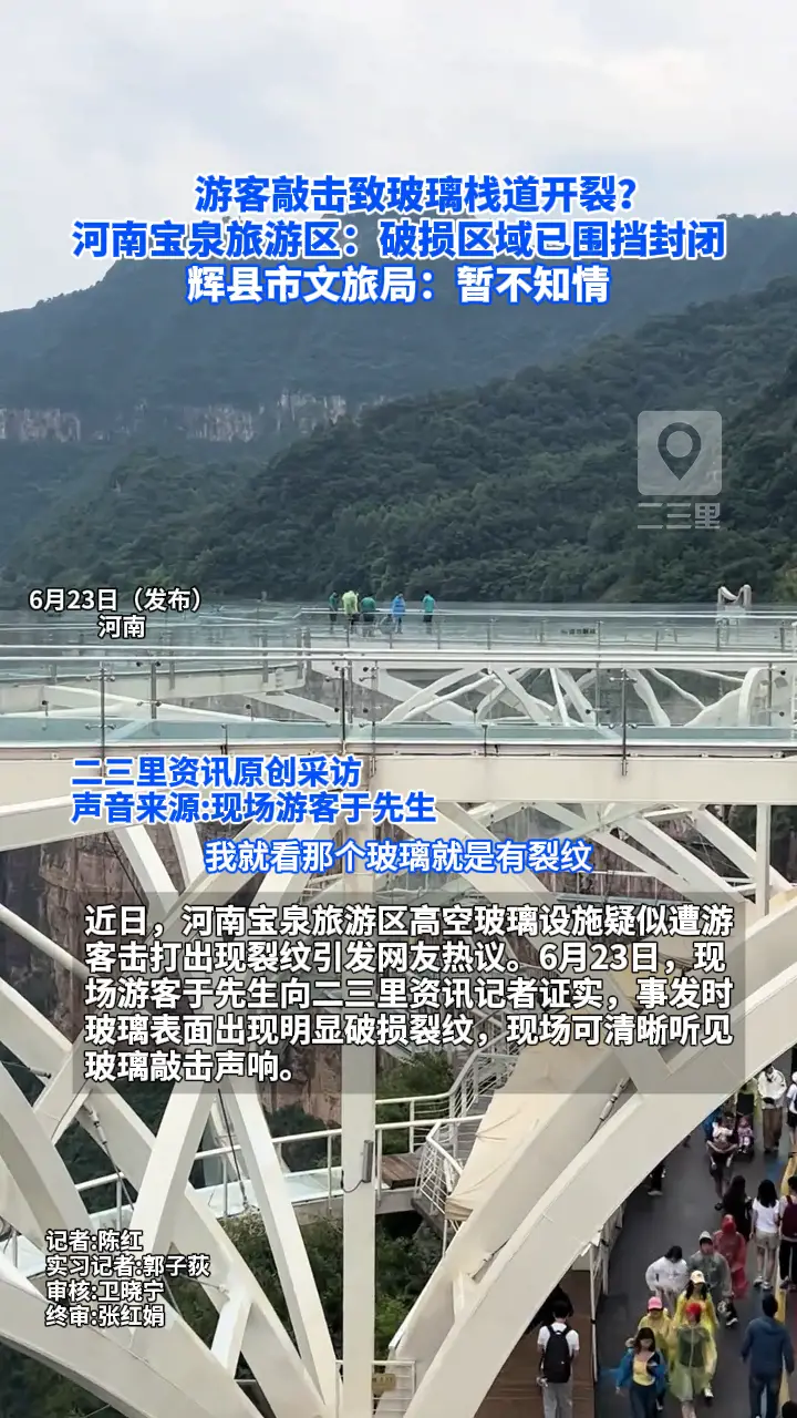 游客敲击致玻璃栈道开裂？ 河南宝泉旅游区：破损区域已围挡封闭 	辉县市文旅局：暂不知情