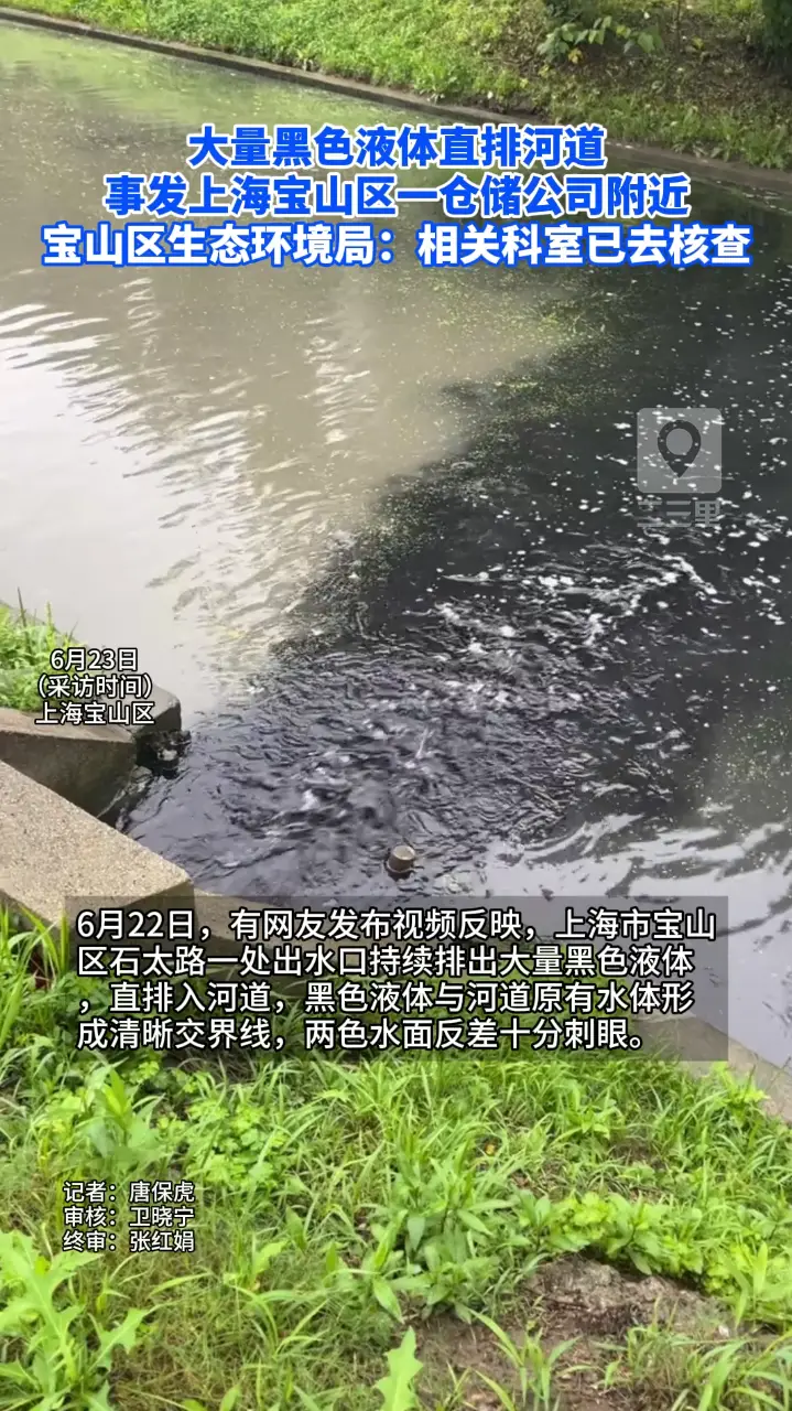 大量黑色液体直排河道，事发上海宝山区一仓储公司附近，宝山区生态环境局：相关科室已去核查