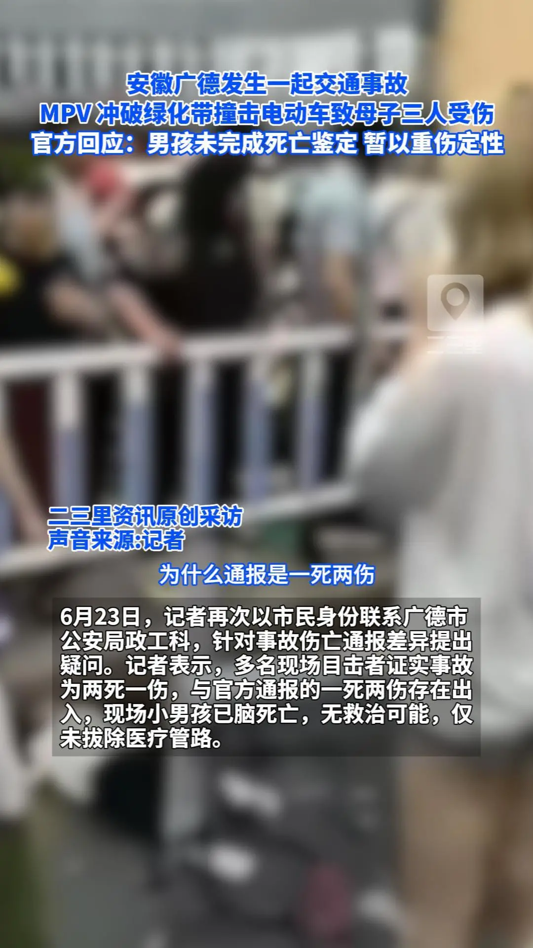 安徽广德一汽车越过绿化带撞到电动车 警方通报：致1死2伤 知情人士称：受伤男孩脑部严重受损
