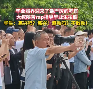 毕业照界迎来了最严厉的考官，大叔陕普rap指导毕业生拍照