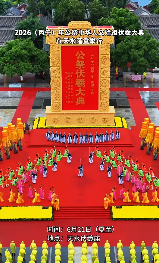 【视频】公祭伏羲大典落幕，各界嘉宾共话文化传承