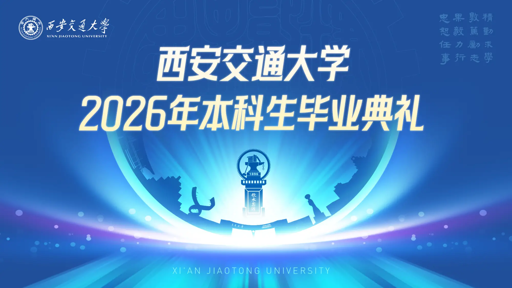 西安交通大学2026年本科生毕业典礼