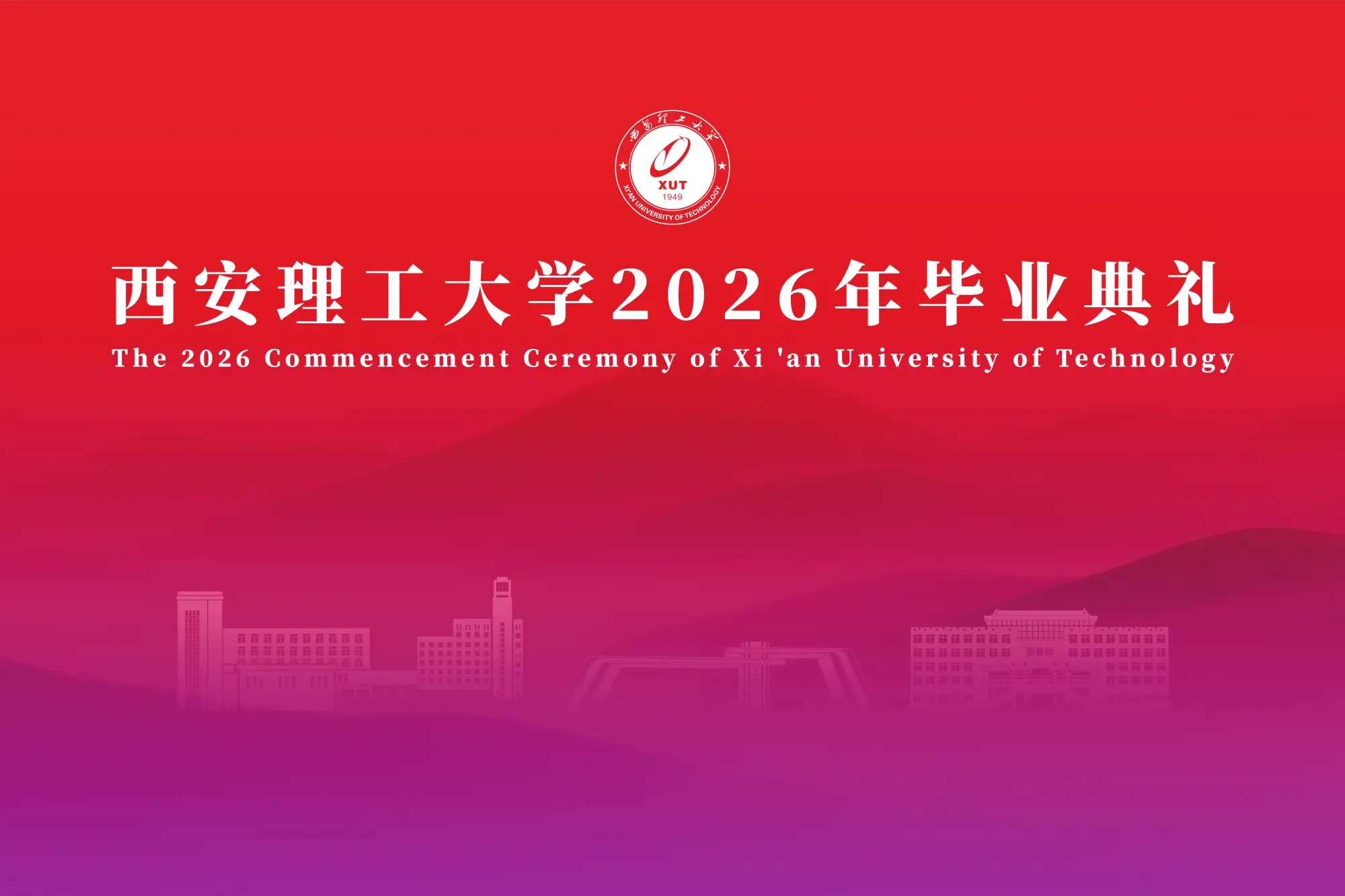 西安理工大学2026年毕业典礼