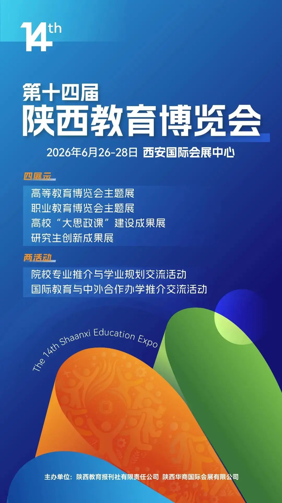 第十四届陕西教育博览会将于6月26—28日在西安举行