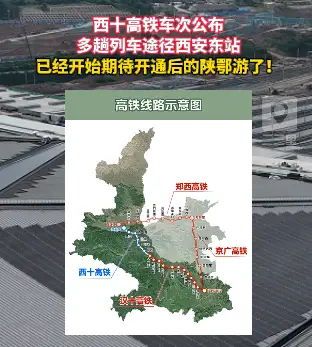 西十高铁车次公布，多趟列车途径西安东站