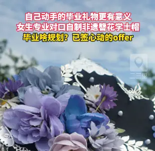 女生专业对口自制非遗簪花学士帽，毕业已签心动的offer