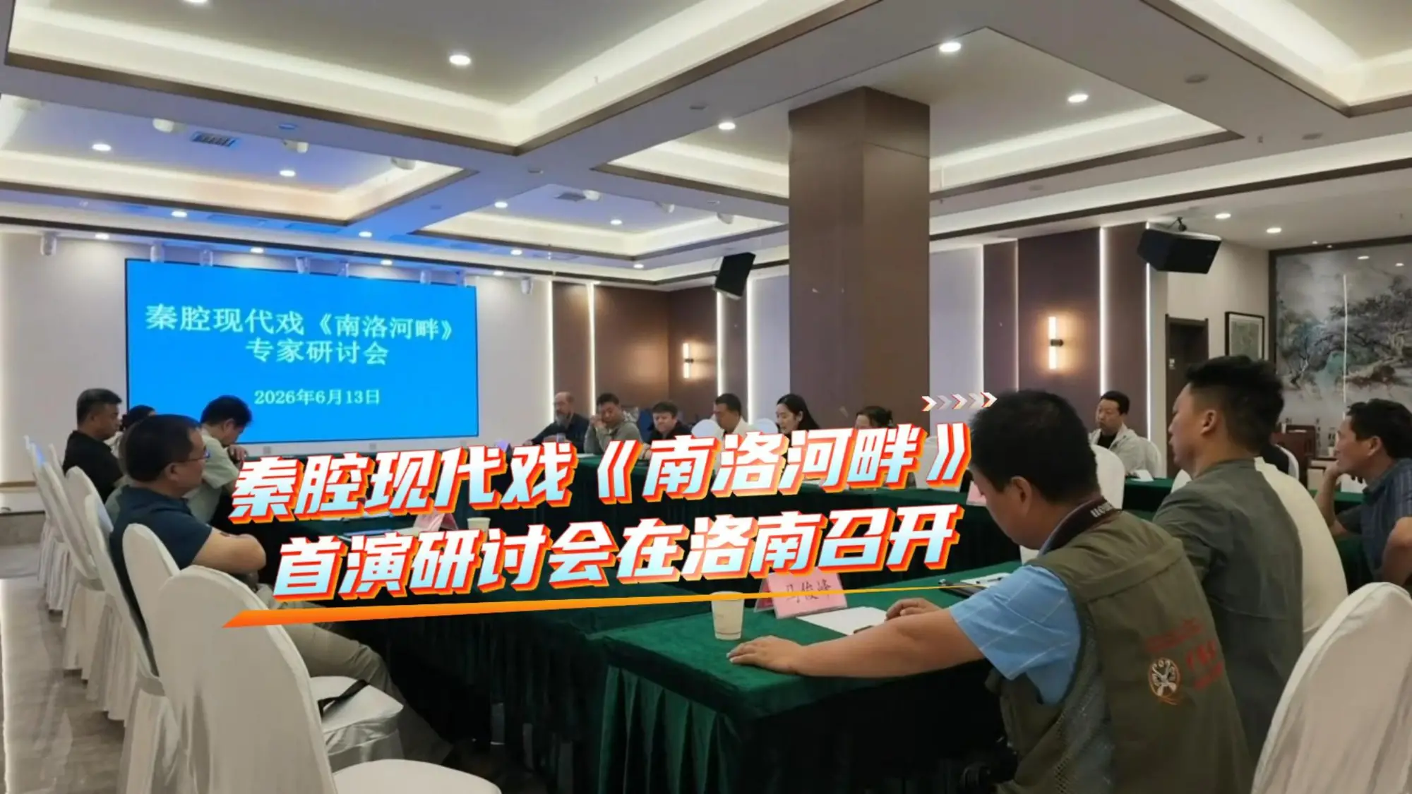 大型秦腔现代戏《南洛河畔》首演研讨会在商洛洛南召开