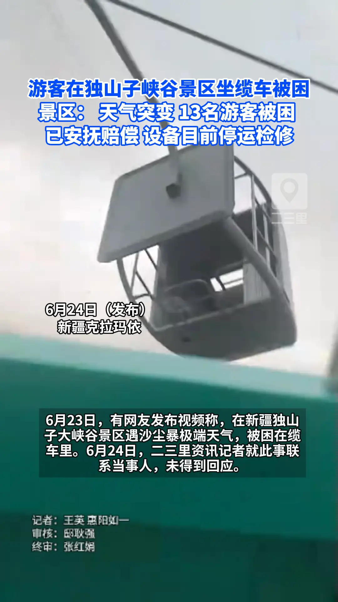 游客在独山子峡谷景区坐缆车遇沙尘暴被困