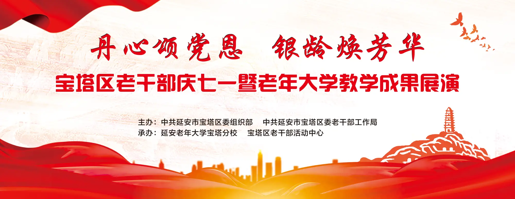宝塔区老干部庆七一暨老年大学教学成果展演