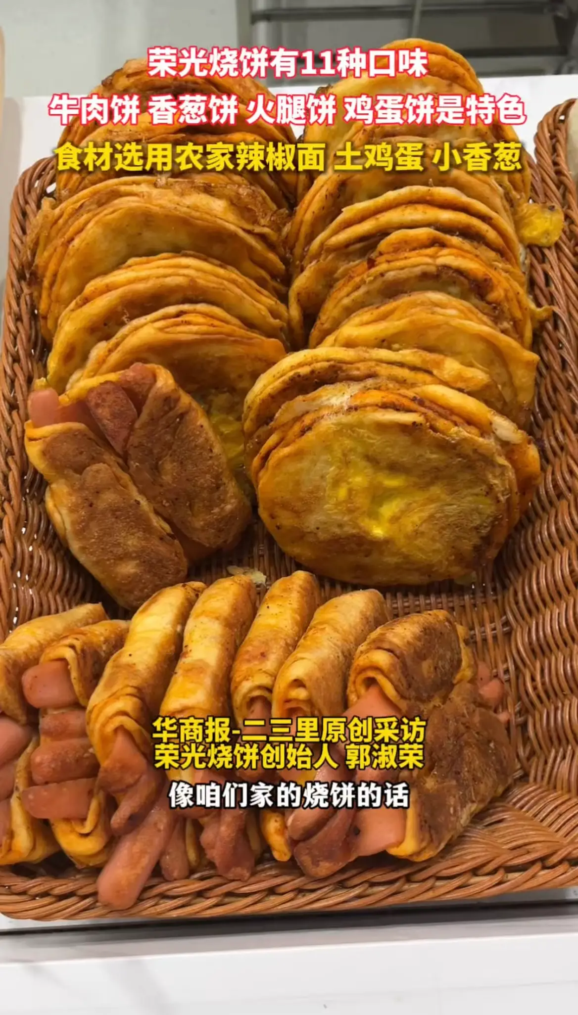 荣光烧饼有11种口味，牛肉饼 香葱饼 火腿饼 鸡蛋饼是特色