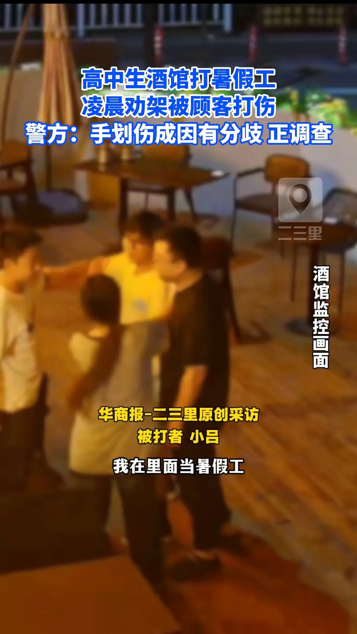 高中生酒馆打暑假工 凌晨劝架被顾客打伤 警方：手划伤成因有分歧 正调查