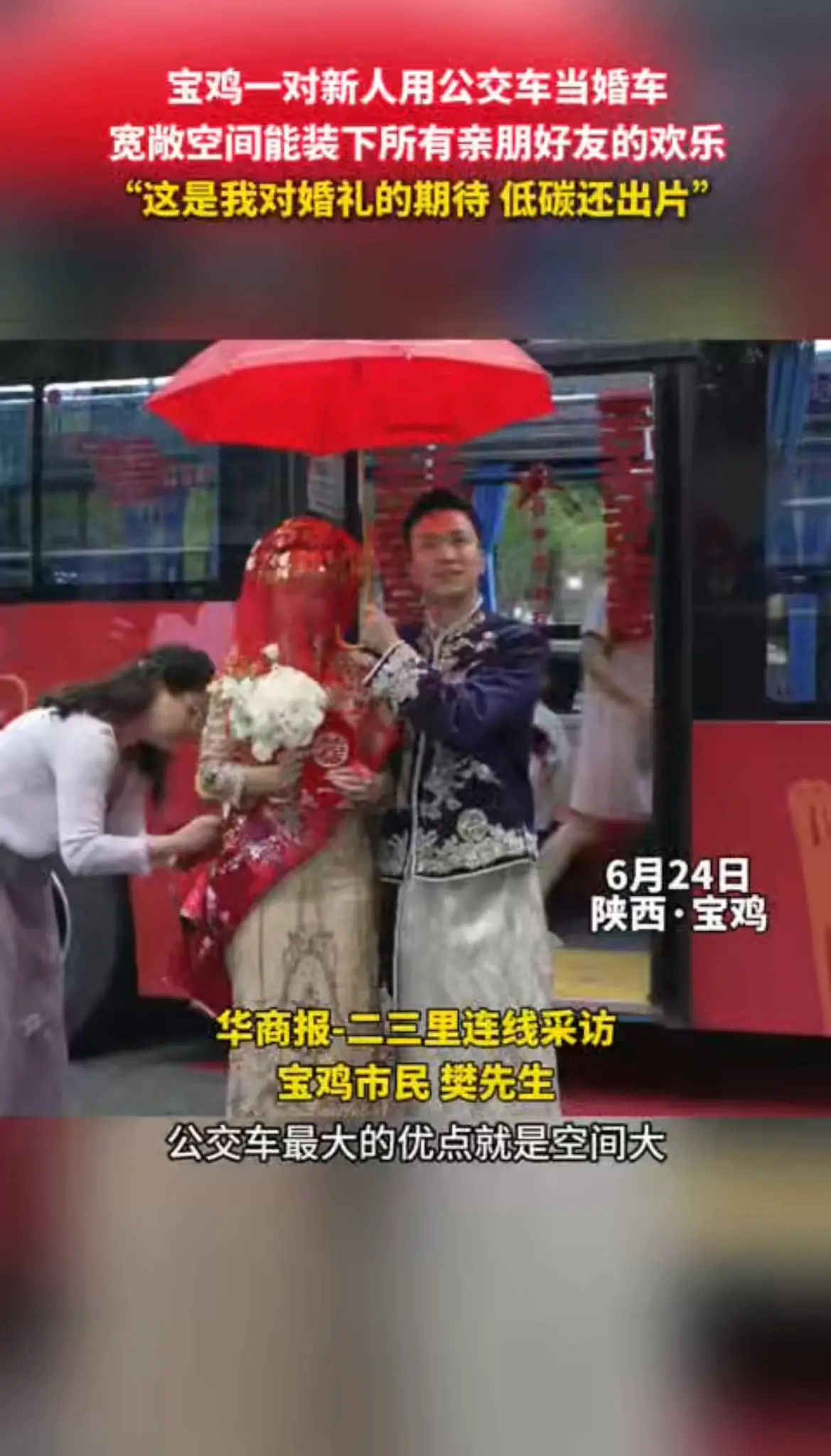宝鸡一对新人用公交车当婚车，宽敞空间能装下所有亲朋好友的欢乐