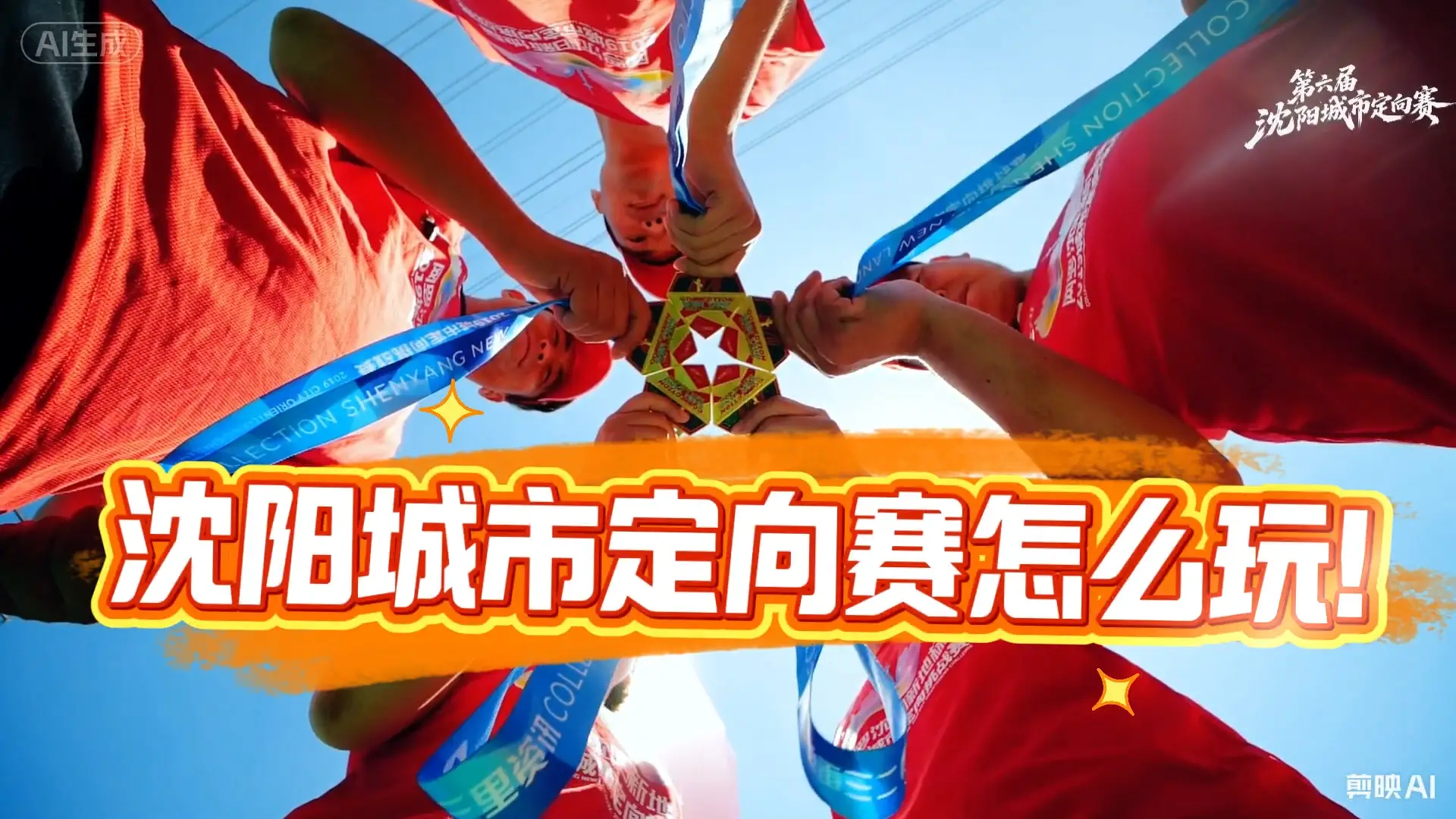 视频详解沈阳城市定向赛怎么玩