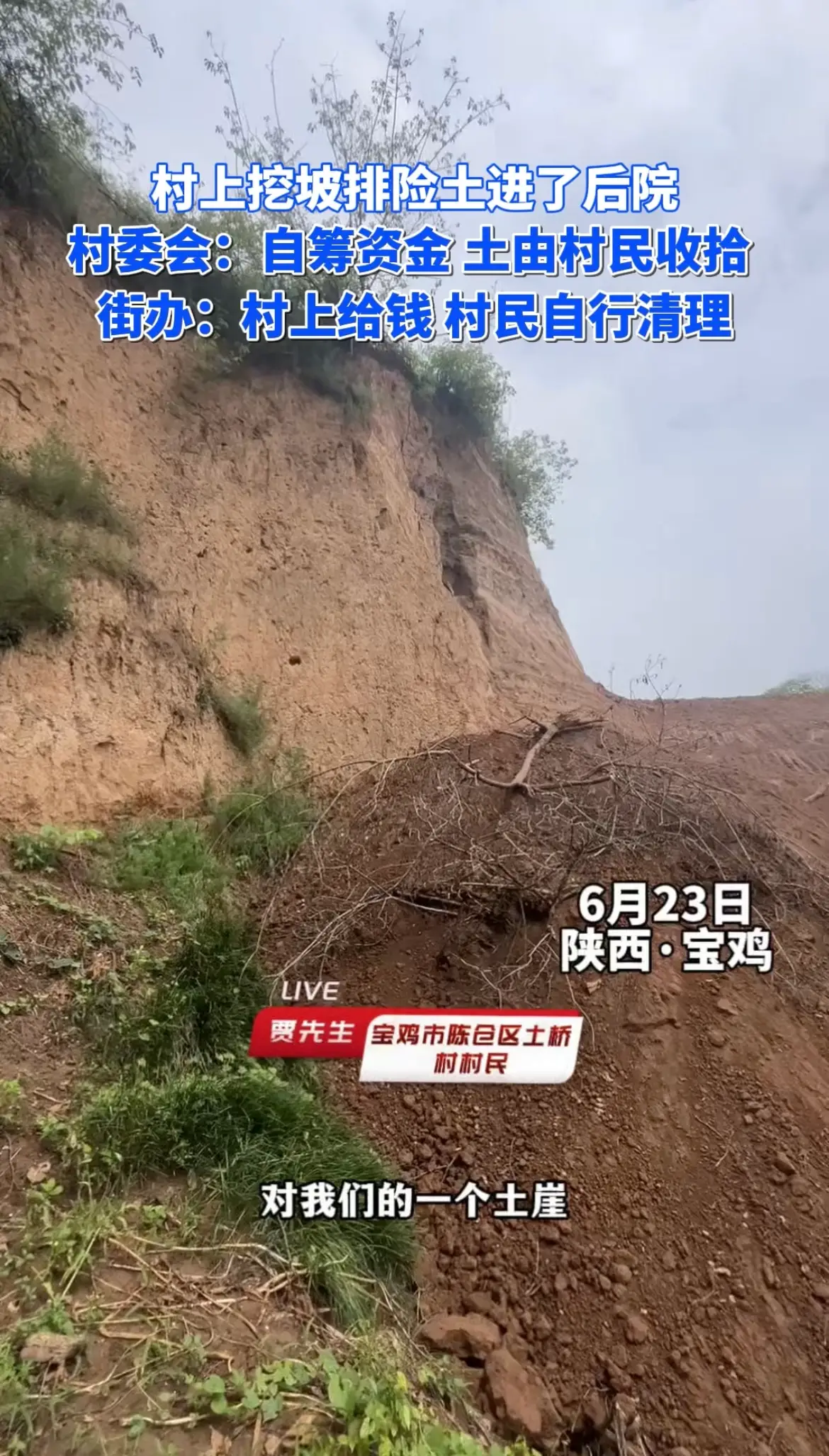 村上挖坡排险土进了后院 ，村委会和街办回应