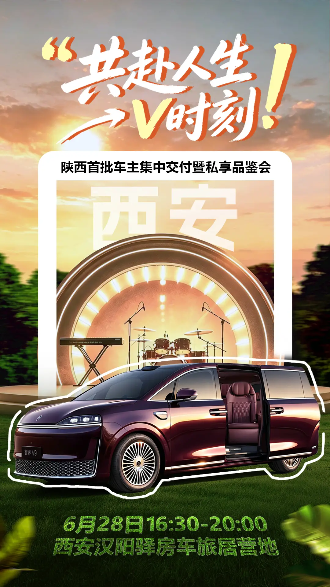智界V9陕西首批车主集中交付暨私享品鉴会6月28日落地西安汉阳驿