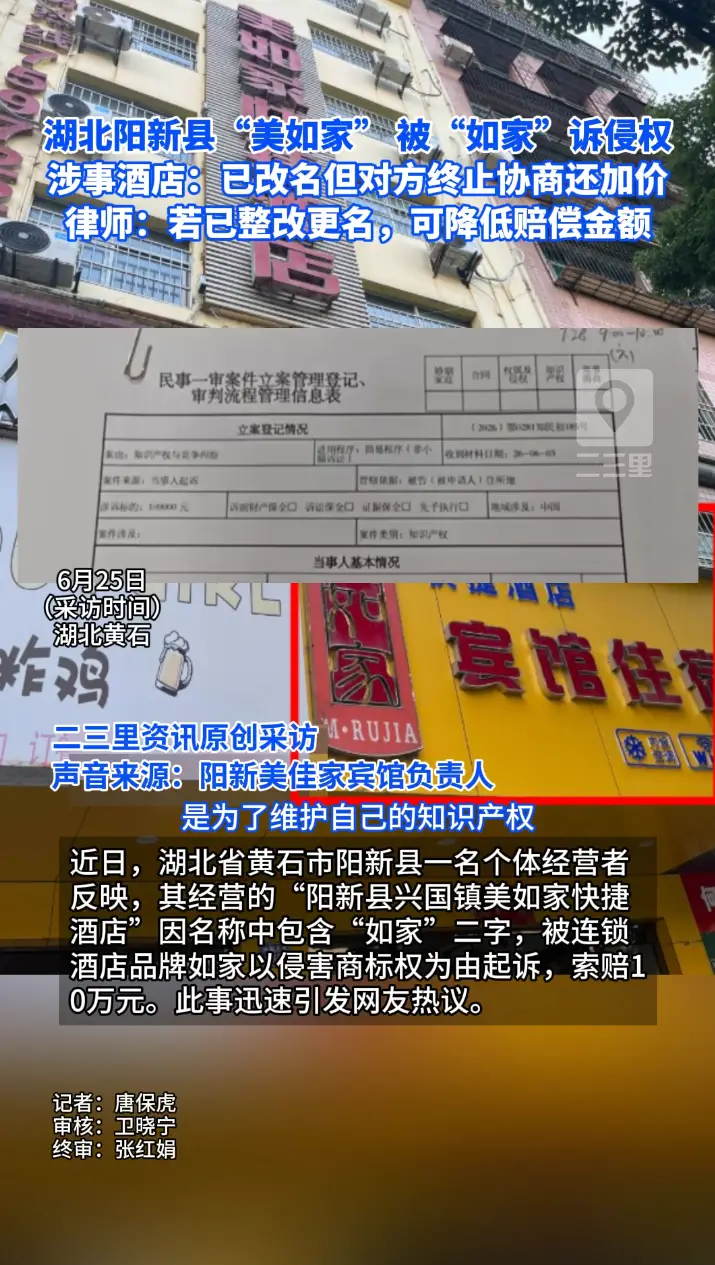 湖北阳新县“美如家” 被“如家”诉侵权并索赔 涉事酒店：已改名但对方终止协商还加价
