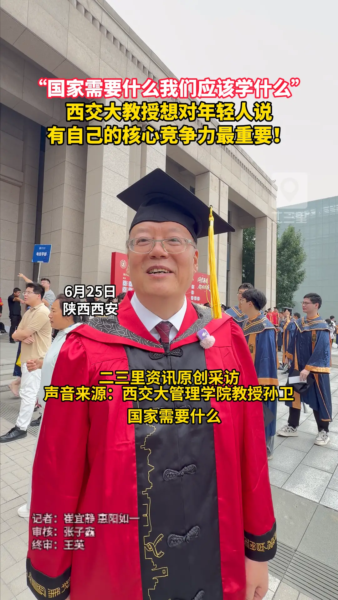 来听西交大教授对年轻人的寄语！