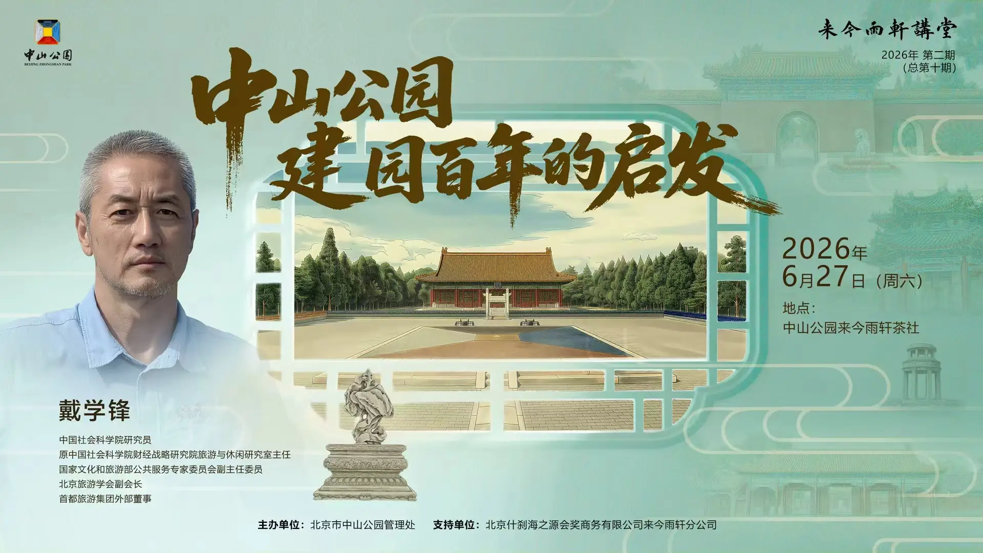 中山公园建园百年的启示