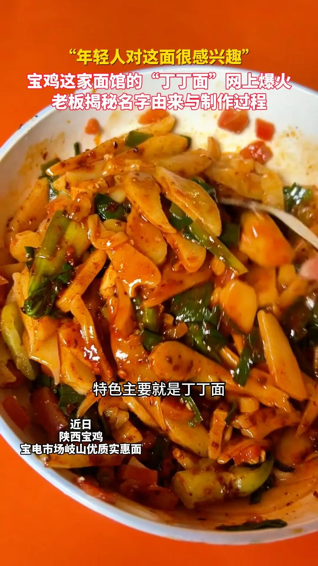 宝鸡这家面馆的“丁丁面”网上爆火!老板揭秘名字由来与制作过程