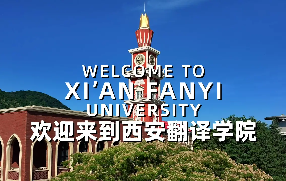 重磅发布|西安翻译学院2026年宣传片！