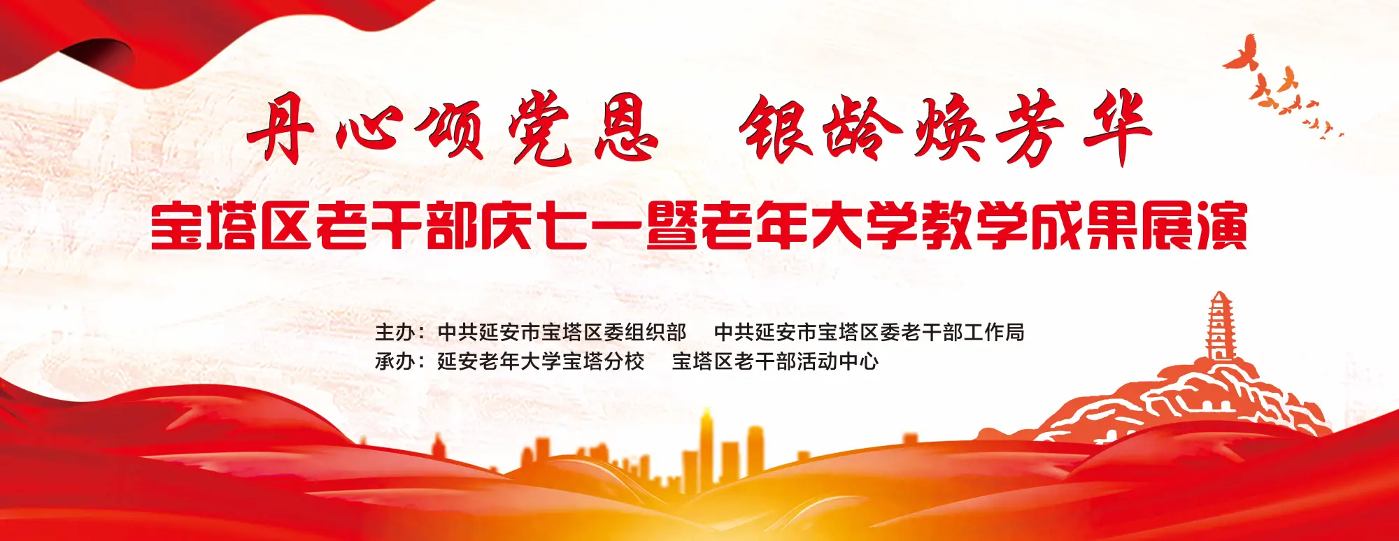 宝塔区老干部庆七一暨老年大学教学成果展演