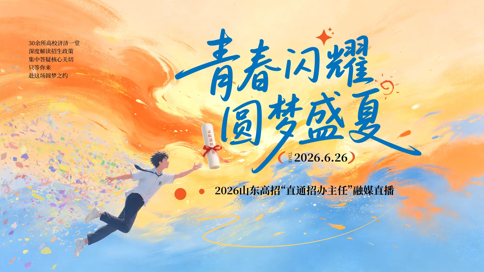 青春闪耀，圆梦盛夏！2026山东高招“直通招办主任”融媒直播