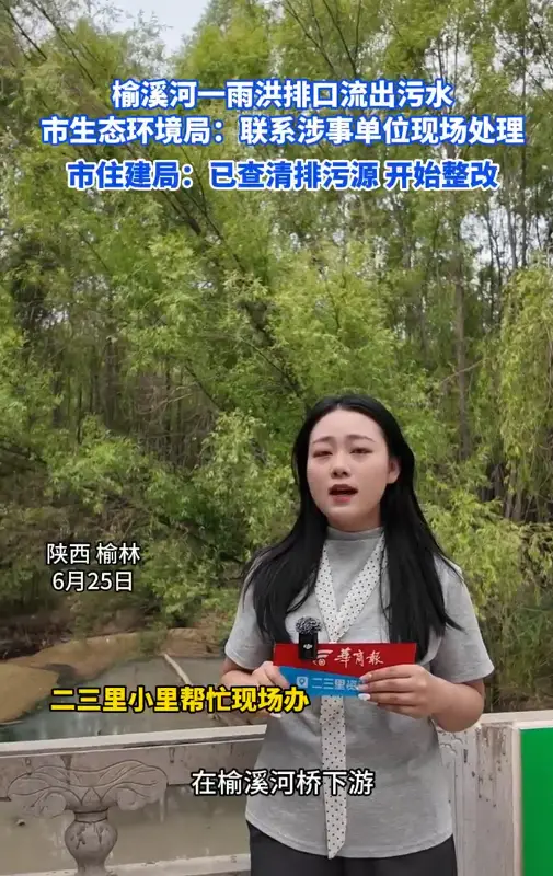 【小里帮忙】榆溪河一雨洪排口流出污水，市生态环境局:联系涉事单位现场处理，市住建局:已查清排污源开始整改