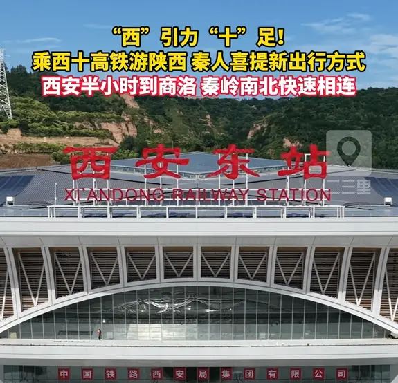 乘着西十高铁游陕西，西安半小时到商洛，秦岭南北快速相连