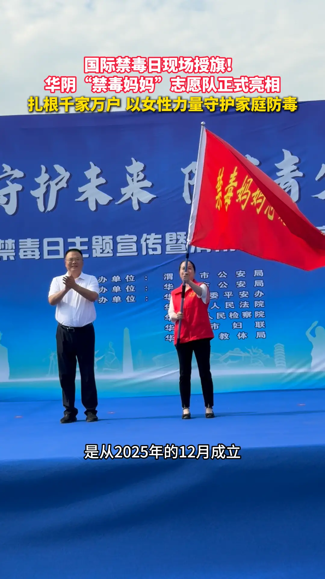国际禁毒日现场授旗！华阴“禁毒妈妈”志愿队正式亮相，以女性力量守护家庭防毒