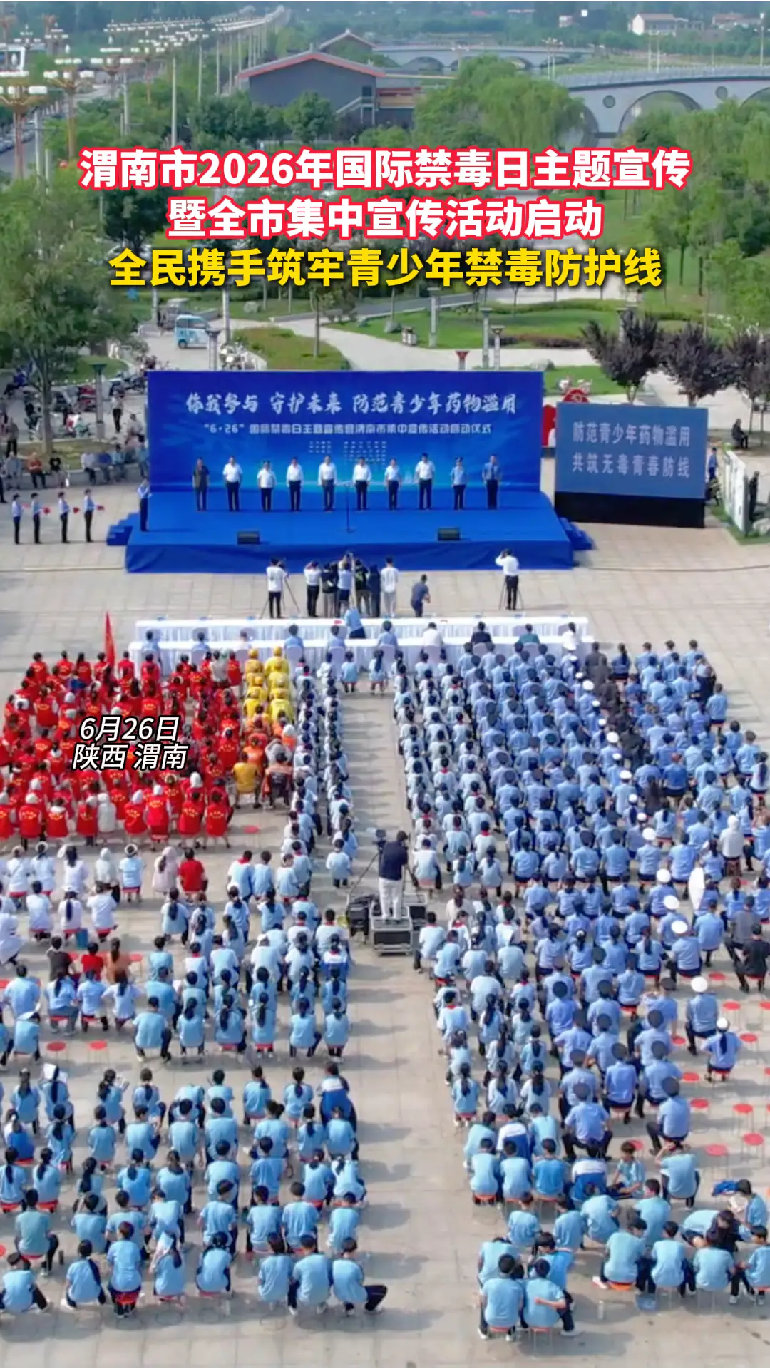 渭南市2026年国际禁毒日主题宣传暨全市集中宣传活动启动 
