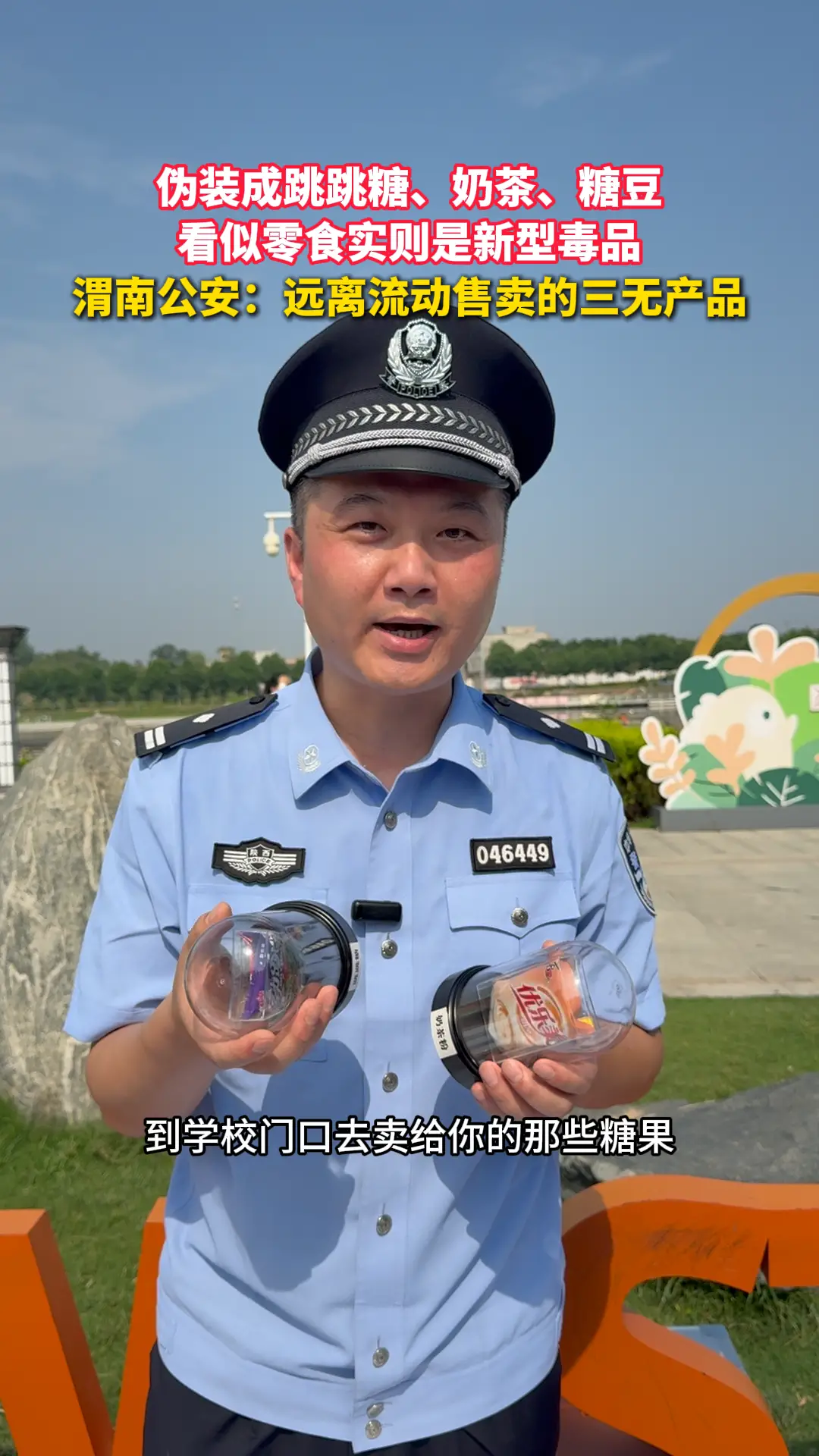 伪装成跳跳糖、奶茶、糖豆，看似零食实则是新型毒品，渭南公安：远离流动售卖的三无产品